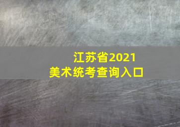 江苏省2021美术统考查询入口