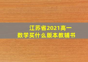 江苏省2021高一数学买什么版本教辅书