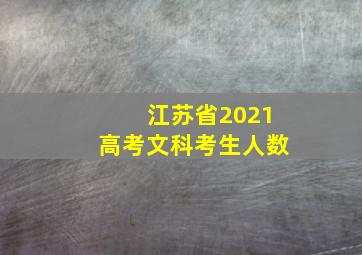 江苏省2021高考文科考生人数