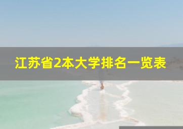 江苏省2本大学排名一览表