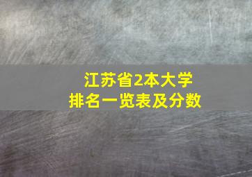 江苏省2本大学排名一览表及分数