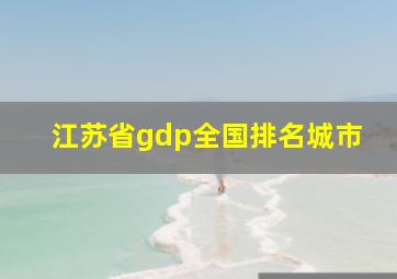 江苏省gdp全国排名城市