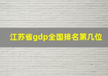 江苏省gdp全国排名第几位