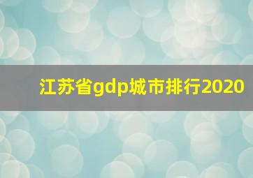 江苏省gdp城市排行2020