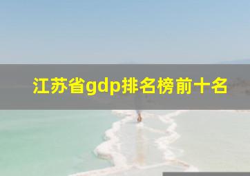 江苏省gdp排名榜前十名