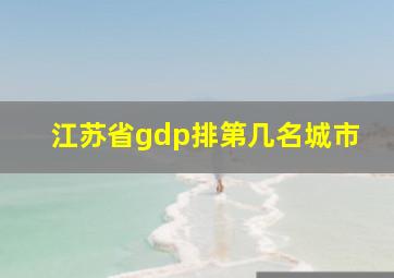 江苏省gdp排第几名城市