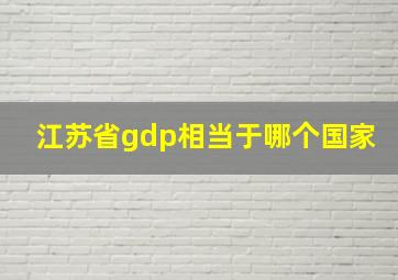 江苏省gdp相当于哪个国家