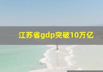 江苏省gdp突破10万亿