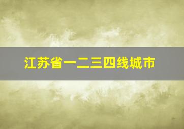 江苏省一二三四线城市