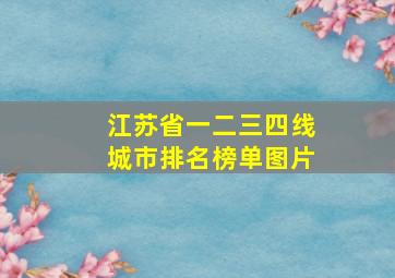 江苏省一二三四线城市排名榜单图片