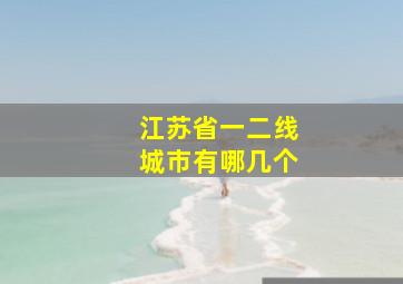 江苏省一二线城市有哪几个