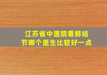 江苏省中医院看肺结节哪个医生比较好一点