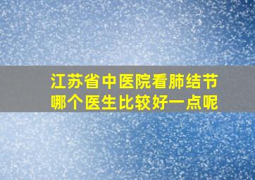 江苏省中医院看肺结节哪个医生比较好一点呢