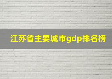 江苏省主要城市gdp排名榜