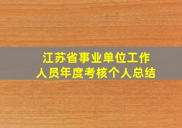 江苏省事业单位工作人员年度考核个人总结