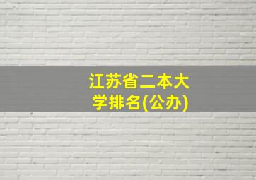 江苏省二本大学排名(公办)