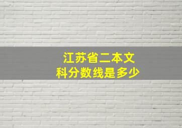 江苏省二本文科分数线是多少