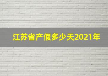 江苏省产假多少天2021年