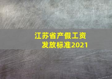 江苏省产假工资发放标准2021