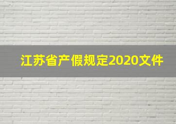 江苏省产假规定2020文件