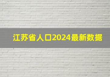 江苏省人口2024最新数据