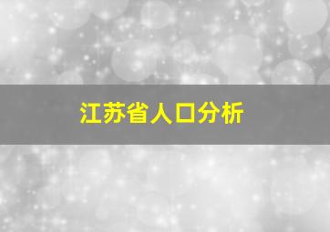 江苏省人口分析