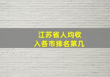 江苏省人均收入各市排名第几