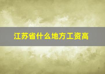 江苏省什么地方工资高