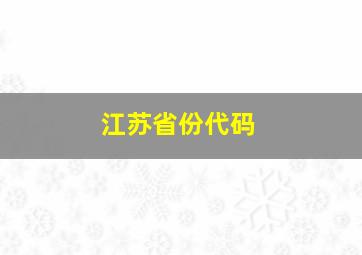 江苏省份代码