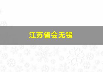 江苏省会无锡