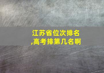 江苏省位次排名,高考排第几名啊