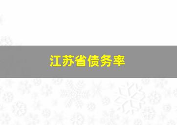 江苏省债务率