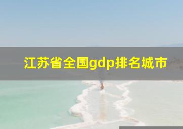 江苏省全国gdp排名城市