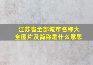 江苏省全部城市名称大全图片及简称是什么意思