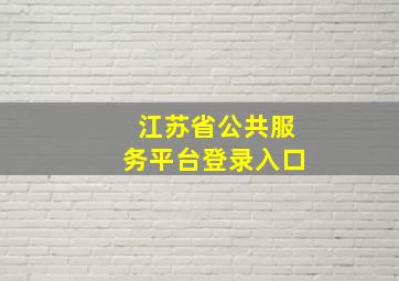 江苏省公共服务平台登录入口