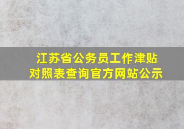 江苏省公务员工作津贴对照表查询官方网站公示