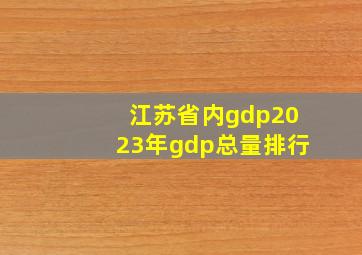 江苏省内gdp2023年gdp总量排行