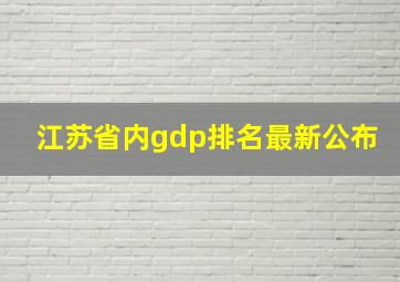 江苏省内gdp排名最新公布