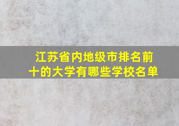 江苏省内地级市排名前十的大学有哪些学校名单