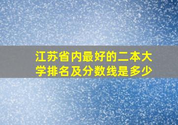 江苏省内最好的二本大学排名及分数线是多少