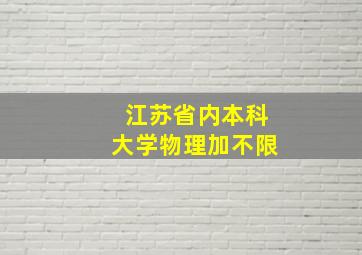 江苏省内本科大学物理加不限