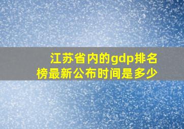 江苏省内的gdp排名榜最新公布时间是多少