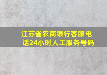 江苏省农商银行客服电话24小时人工服务号码