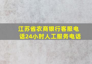 江苏省农商银行客服电话24小时人工服务电话