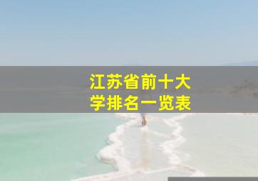 江苏省前十大学排名一览表