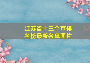 江苏省十三个市排名榜最新名单图片