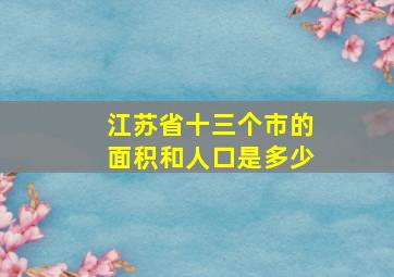 江苏省十三个市的面积和人口是多少