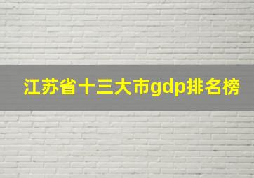 江苏省十三大市gdp排名榜