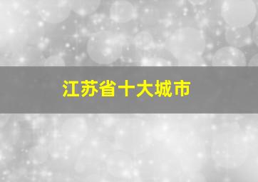 江苏省十大城市