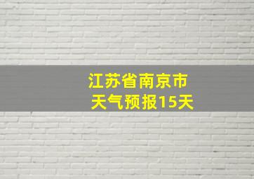 江苏省南京市天气预报15天